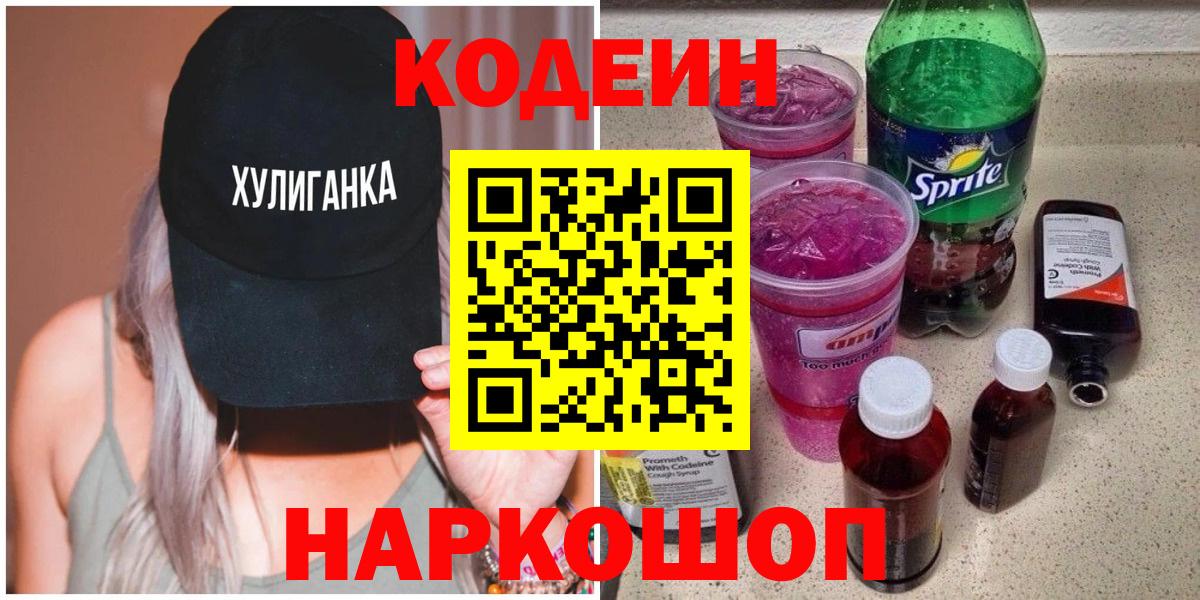 Codein напиток Lean (лин) Ишим